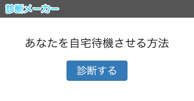 あなたを自宅待機させる方法をやってみた 診断メーカーが面白い なないろreport