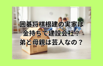 囲碁将棋　家族