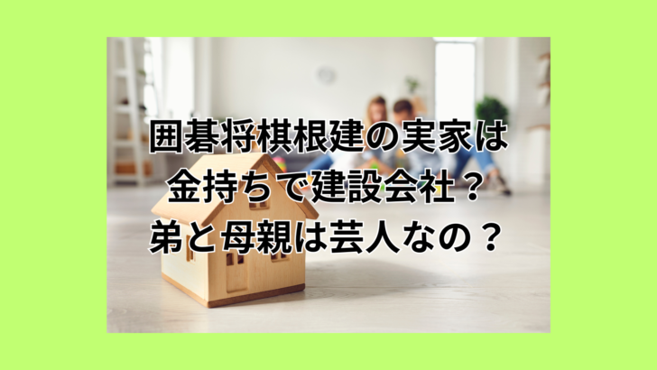囲碁将棋　家族