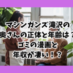 滝沢　嫁