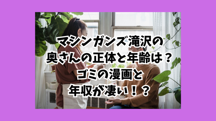 滝沢　嫁