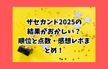 ザ・セカンド2025