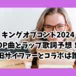 キングオブコント2024