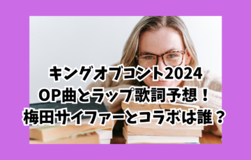 キングオブコント2024