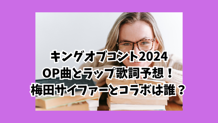 キングオブコント2024