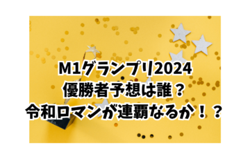 M１グランプリ2024