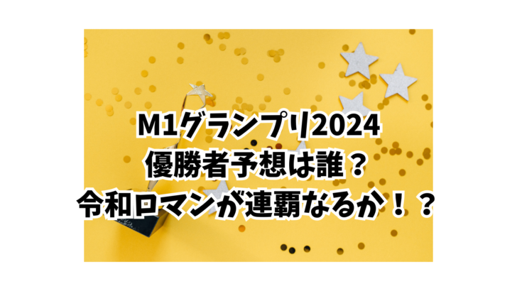 M１グランプリ2024