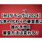 M１グランプリ2024 審査員