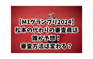 M１グランプリ2024 審査員