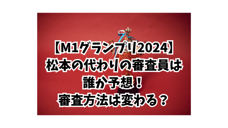 M１グランプリ2024 審査員