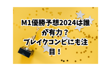 M1優勝候補