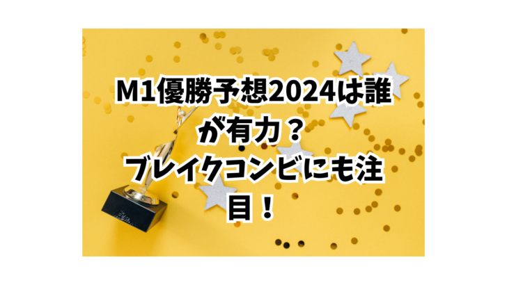 M1優勝候補