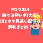 M1グランプリ準々決勝