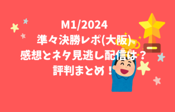 M1グランプリ準々決勝