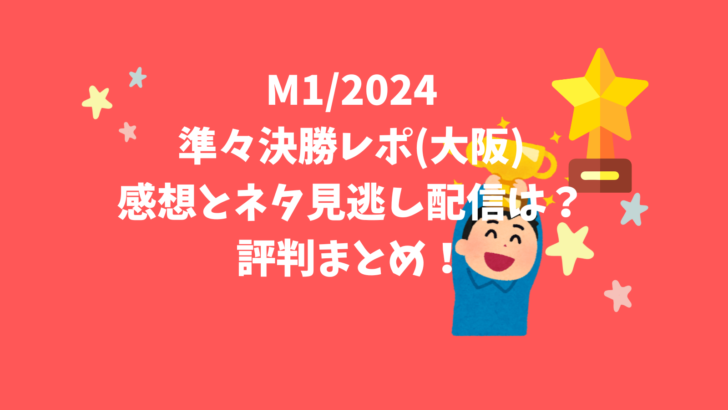 M1グランプリ準々決勝