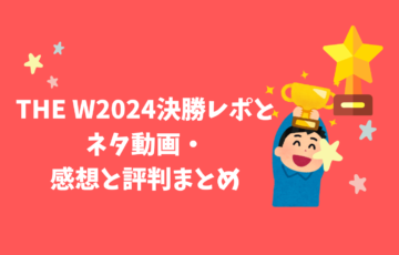 THE W 2024 決勝レポ