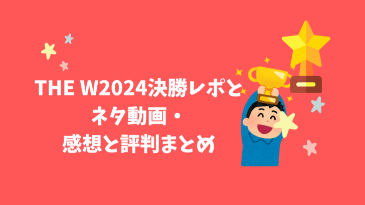 THE W 2024 決勝レポ