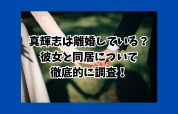 真輝志　離婚