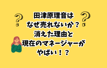 田津原理音　消えた