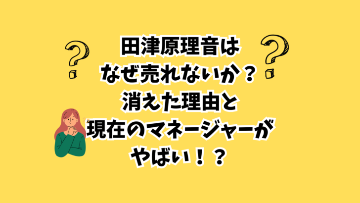 田津原理音　消えた