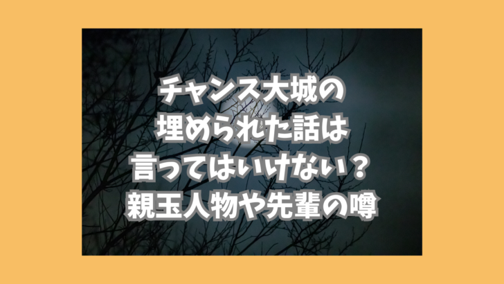 チャンス大城　埋められた