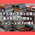 久保　学歴