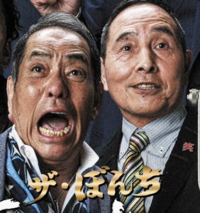 ザ・ぼんち