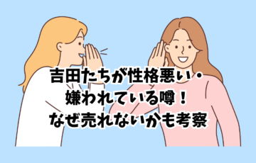 吉田たち　売れない
