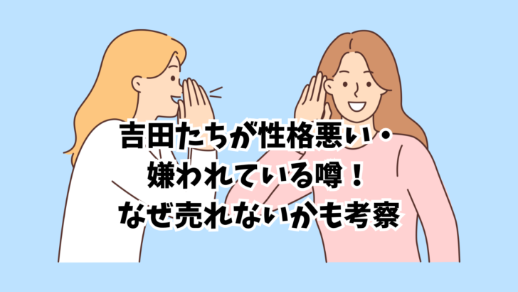 吉田たち　売れない