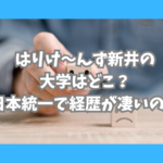 新井さん