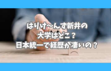 新井さん