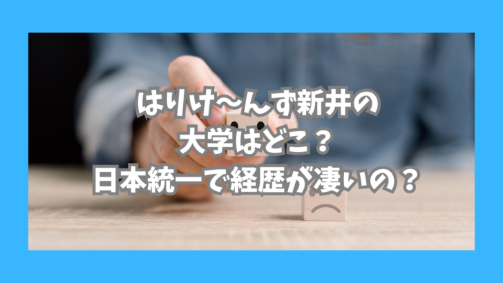 新井さん