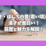 ザ・ぼんち