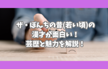 ザ・ぼんち