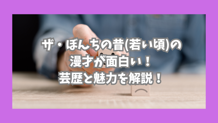 ザ・ぼんち