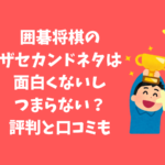 囲碁将棋