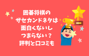 囲碁将棋