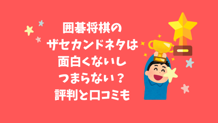 囲碁将棋