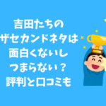 吉田たち