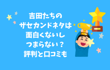 吉田たち