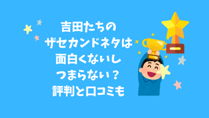 吉田たち