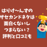 はりけ～んず評判