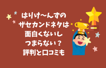 はりけ～んず評判