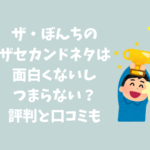 ザ・ぼんち　面白くない
