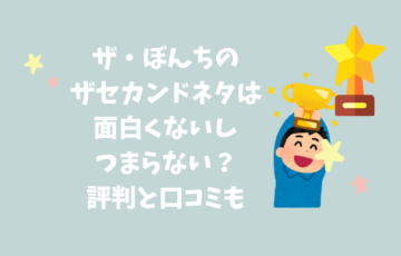 ザ・ぼんち　面白くない