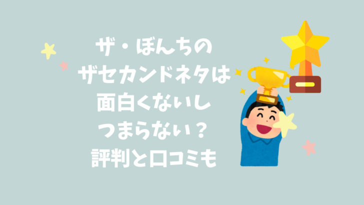 ザ・ぼんち　面白くない