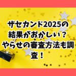 ザ・セカンド　結果