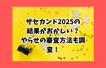 ザ・セカンド　結果