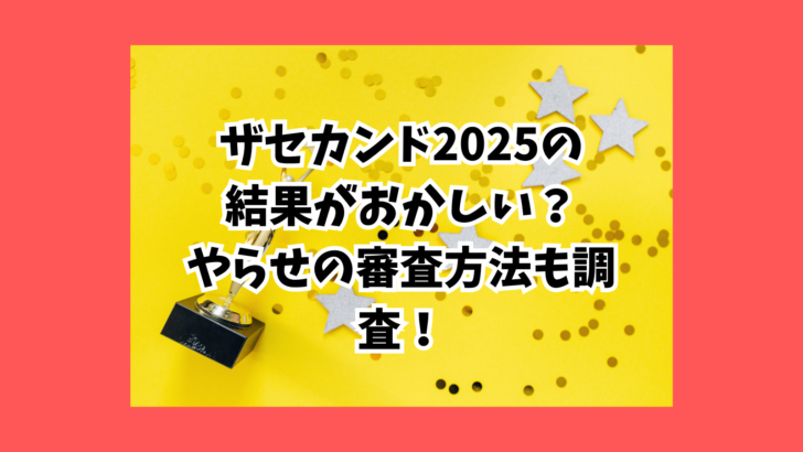 ザ・セカンド　結果