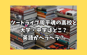 ツートライブ　高校